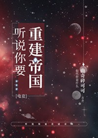 听说你要重建帝国