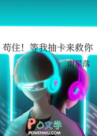 苟住！等我抽卡来救你